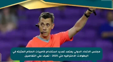 مجلس الاتحاد الدولي يعتمد تمديد استخدام كاميرات الحكام المثبتة في البطولات الاحترافية حتى 2025 – تعرف على التفاصيل